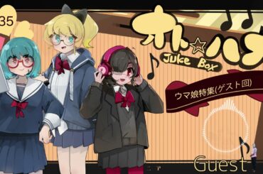 オト☆ハナJukeBox - Episode35- 「ウマ娘」特集！ゲスト回 【Part①】