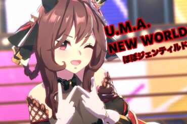 「U.M.A. NEW WORLD!!」ほぼジェンティルドンナ ソロ【ウマ娘】