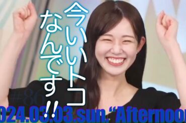 【青原桃香】2024.03.03.sun. “Afternoon”〈ひな祭り･ひなあられ･オープン戦･青春･納豆とんカツ〉／086【ウェザーニュースLive切り抜き】