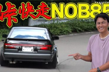 【快音】 谷口信輝 が 愛機 ” AE85 ”を 峠 で 全開インプレッション 【新作】