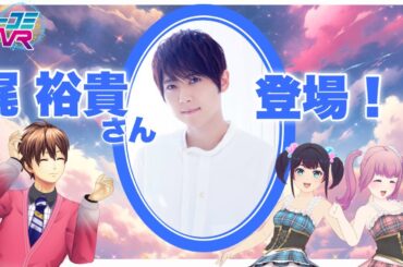 梶裕貴さんと梵そよぎ登場？！ #ミューコミVR
