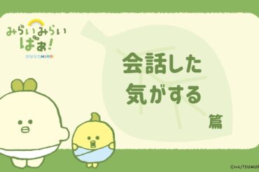 みらいみらいばぁ　【会話した気がする篇】