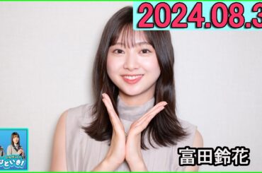 日向坂46のほっとひといき！富田鈴花 2024.08.30#127 『放送作家松田好花』に出演！「本当にすばらしい番組に呼んでいただけたなって…」