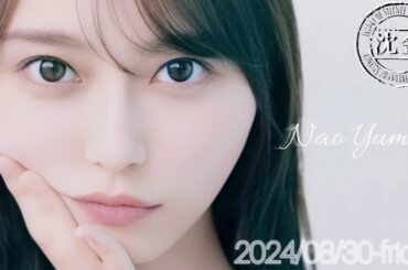 2024-08-30 沈黙の金曜日 - アルコ&ピース・弓木奈於 (乃木坂46)