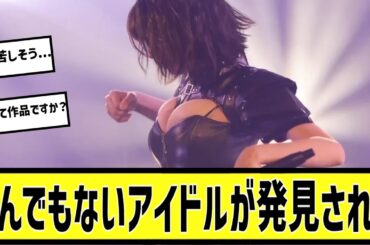 アイドルがヤバすぎたに対する2chの反応まとめ【なんＪ2chまとめ】#なんJ#2chまとめ#ネットの反応