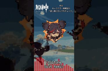 #原神 #genshinimpact #辛炎 #xinyan #キャラクター実戦紹介 #bgm #ost  #8bit #chiptune #REMIX  #shorts