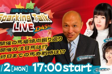 【第7回】川崎競馬公式LIVE「川崎競馬スパーキングトークLIVE DASH」