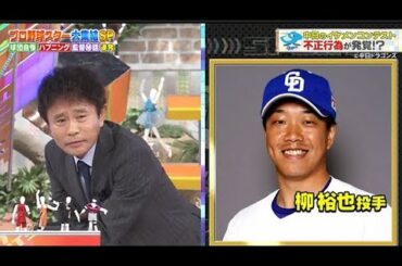 【ジャンクSPORTS】🅽🅴🆆 💖「名古屋のドライヤーめっちゃ弱い」🌸🌸🌸『プロ野球スター大集結 SP』