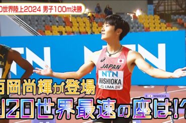 【最速決定戦】インターハイ王者・西岡尚輝が登場！U20世代・世界最速の称号は誰の手に!?【U20世界陸上2024／男子100m決勝】