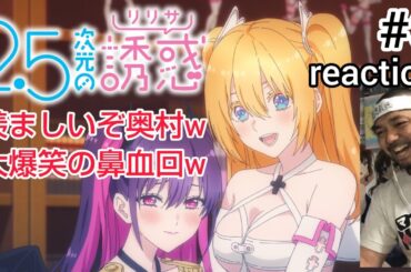 2.5次元の誘惑(リリサ) 3話 リアクション 【羨ましいぞ奥村！大爆笑の鼻血回www】 Ririsa of 2.5 dimension ep3 reaction 同時視聴 反応