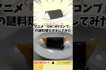 【アニメ飯再現レシピ】海苔巻き餃子　　アニメ『OH!MYコンブ』の謎料理をマネしてみた　漫画飯再現レシピ　#anime #cooking ＃グルメ漫画
