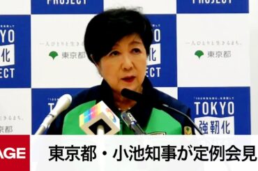 東京都・小池知事が定例会見（2024年8月30日）