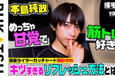 【本島純政】仮面ライダーガッチャードの帰宅密着（1st写真集「純」発売決定）帰宅部 #2