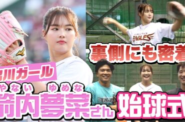 【福島県出身】箭内 夢菜さん始球式の裏側に密着📹