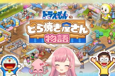 【ゲーム配信】ドラえもんのどら焼き屋さん物語を遊ぶ！！【サキイカスルメ｜Vtuber】