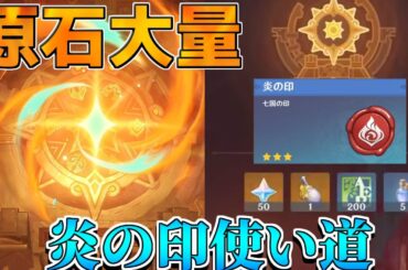 【原神】「祈聖のエリクシル」も配布！炎の印使い道/解放条件(現地だけOK)判明！【攻略解説】リークなし/ナタ/厳選/黒曜/絵巻