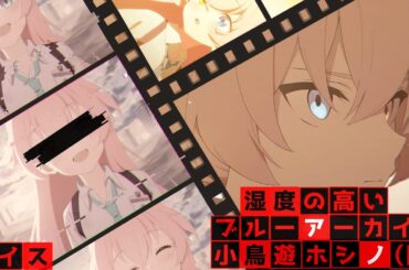 【ブルアカ】フルボイス 小鳥遊ホシノ 絆ストーリー 花守ゆみり 小原好美   【ブルーアーカイブ】