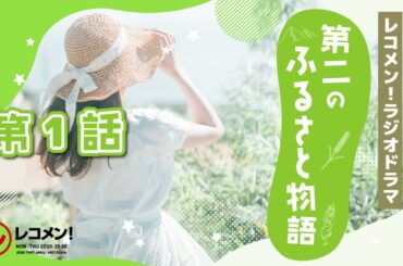 レコメン！ラジオドラマ「第二のふるさと物語」　第１話