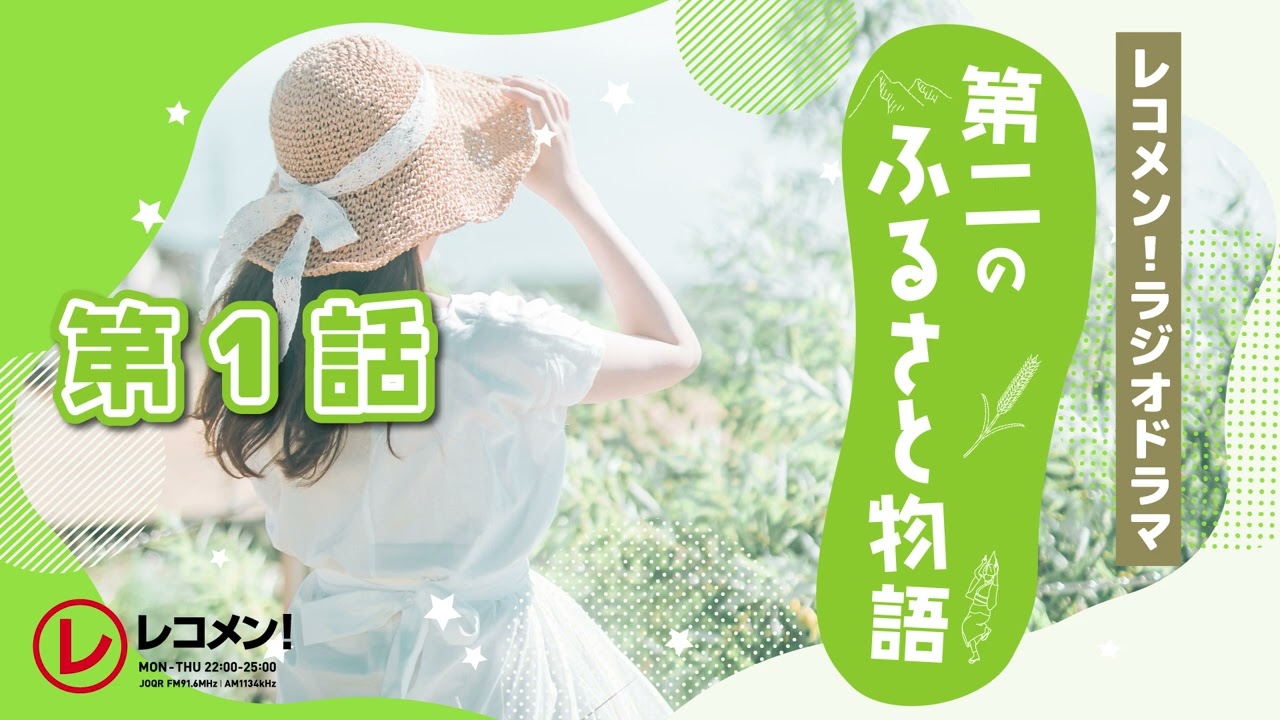レコメン!ラジオドラマ「第二のふるさと物語」 第1話 レコメン!ラジオドラマ「第二のふるさと物語」 第1話
