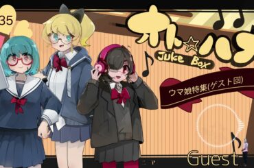 オト☆ハナJukeBox - Episode35- 「ウマ娘」特集！ゲスト回 【Part②】