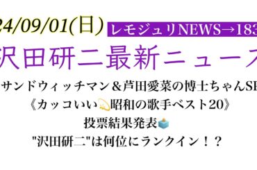 【レモジュリNEWS→1830】「サンドウィッチマン＆芦田愛菜の博士ちゃんSP」《カッコいい💫昭和の歌手ベスト20》投票結果発表🗳️"沢田研二"は何位にランクイン！？