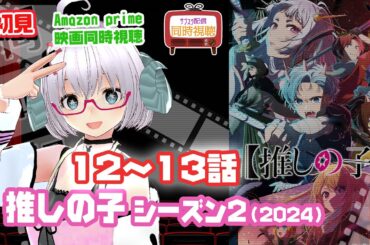 同時視聴 アニメ「推しの子」（2024）第2期：12〜13話◆初見 ◆アニメ◆VOD視聴◆Amazon prime《矢木めーこ：映画・演劇Vtuber》