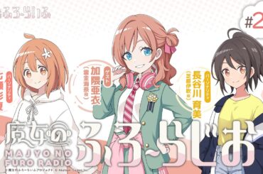 【ゲスト：加隈亜衣】#27『魔女のふろーらじお』（七瀬彩夏/長谷川育美）|『魔女のふろーらいふ』Webラジオ