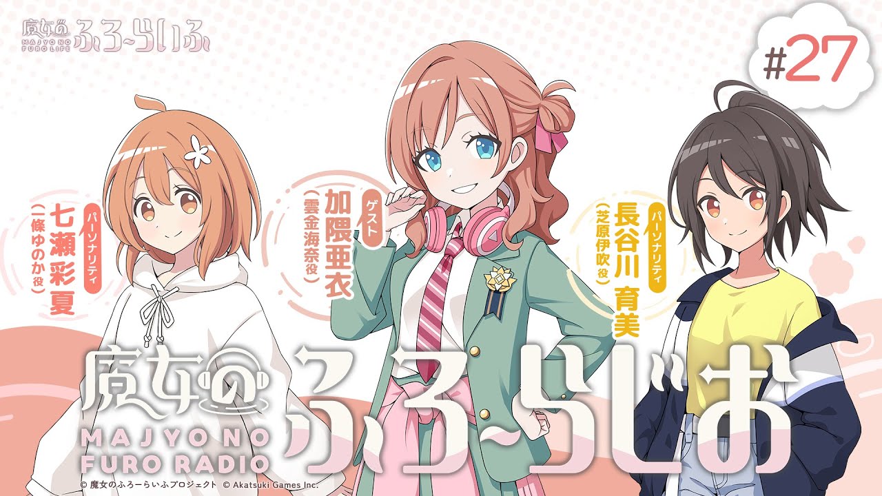 【ゲスト:加隈亜衣】#27『魔女のふろーらじお』(七瀬彩夏/長谷川育美)|『魔女のふろーらいふ』Webラジオ 【ゲスト:加隈亜衣】#27『魔女のふろーらじお』(七瀬彩夏/長谷川育美)|『魔女のふろーらいふ』Webラジオ