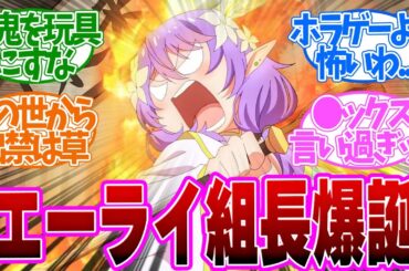 【 ぶいでん 9話 】まさかの二刀流！ピー音が仕事しないどちゃ●コ回！第９話の読者の反応集【 アニメ VTuberなんだが配信切り忘れたら伝説になってた 】