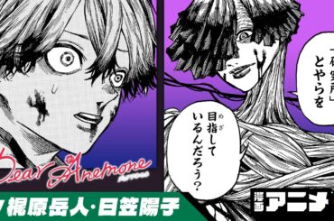 『Dear Anemone』#2 共に研究所を目指すのは、自分の身体と一体化した謎の生物！？美しく残酷な生物進化ホラーアクション！（cv:梶原岳人、日笠陽子）【漫画アニメ】