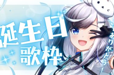 【歌枠/雑談】歳の数だけ歌う！！お誕生日パーティー！【＃新人VTuber】