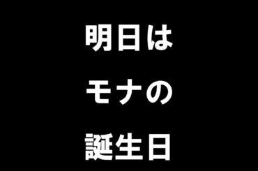 【原神】明日はモナの誕生日。お誕生日ヴィアン、公開をお楽しみにっ！【誕生日】