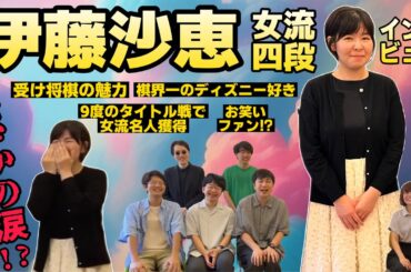 【まさかの涙！？】伊藤沙恵女流四段にインタビュー！