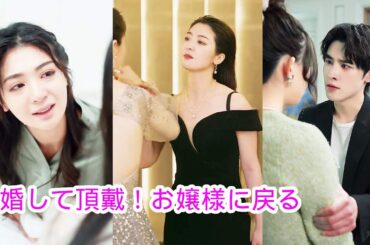 【離婚して頂戴！お嬢様に戻る!】離婚後、私は彼にとって手の届かない女性になりました