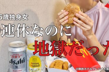 【女ひとり旅】異常な孤独感と戦う35歳独身女。マックをアテにして酒を呑む【ビジホ飲み】
