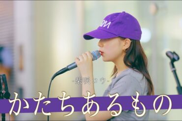 【歌詞付】10年に一度の存在!?路上の国宝級シンガー かたちあるもの / 柴咲コウ【浦和路上ライブ-24.7.9】by 丸山純奈