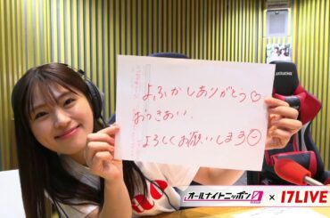 渋谷凪咲 オールナイトニッポン0 x 17LIVE 2024年9月2日