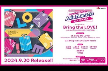 【試聴動画】「LoveLive! Series Asia Tour 2024 ～みんなで叶える物語～」テーマソングCD「Bring the LOVE！」