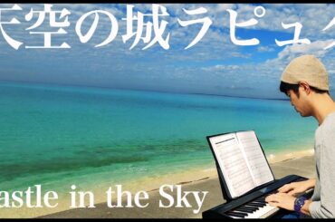 Laputa "Carrying you" Remaster 【天空の城ラピュタ】より「君（ピアノ）を（膝に）のせて」リマスター版