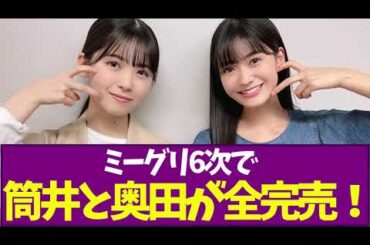 【乃木坂46】ミーグリ6次で筒井と奥田が全完売！