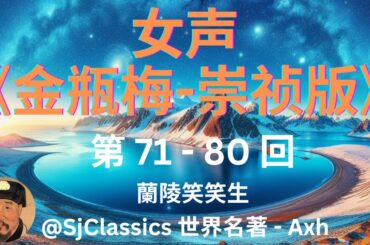 《金瓶梅-崇祯版》 女声- 蘭陵笑笑生　第 71-80 囬