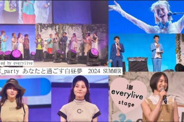 【1部　everyliveステージ archive】🌹🌹🌹 presented by everylive 𝑃𝐸𝐶𝐻𝐸_𝑝𝑎𝑟𝑡𝑦 あなたと過ごす白昼夢2024 SUMMER🌹🌹🍑🤍✨