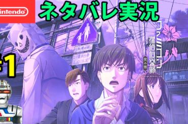 ファミコン探偵倶楽部笑み男switch版を実況攻略#1 ネタバレあり