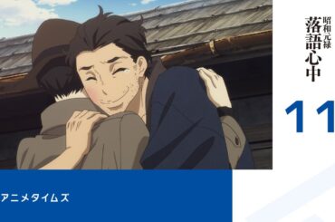 【公式】第11話　昭和元禄落語心中 期間限定本編配信