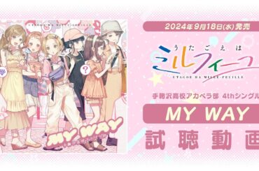【うたごえはミルフィーユ】4thシングル「MY WAY」試聴動画