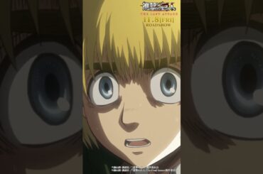 第17話「女型の巨人」①｜劇場版「進撃の巨人」完結編 THE LAST ATTACK 公開記念！#shorts #shingeki #進撃の巨人