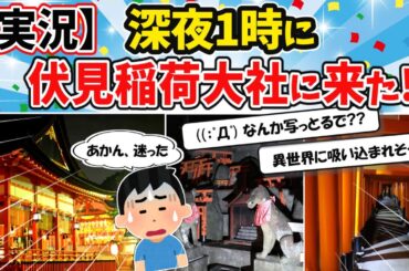 【旅スレ】【実況】深夜1時に伏見稲荷大社に来た！【2ch面白いスレ】