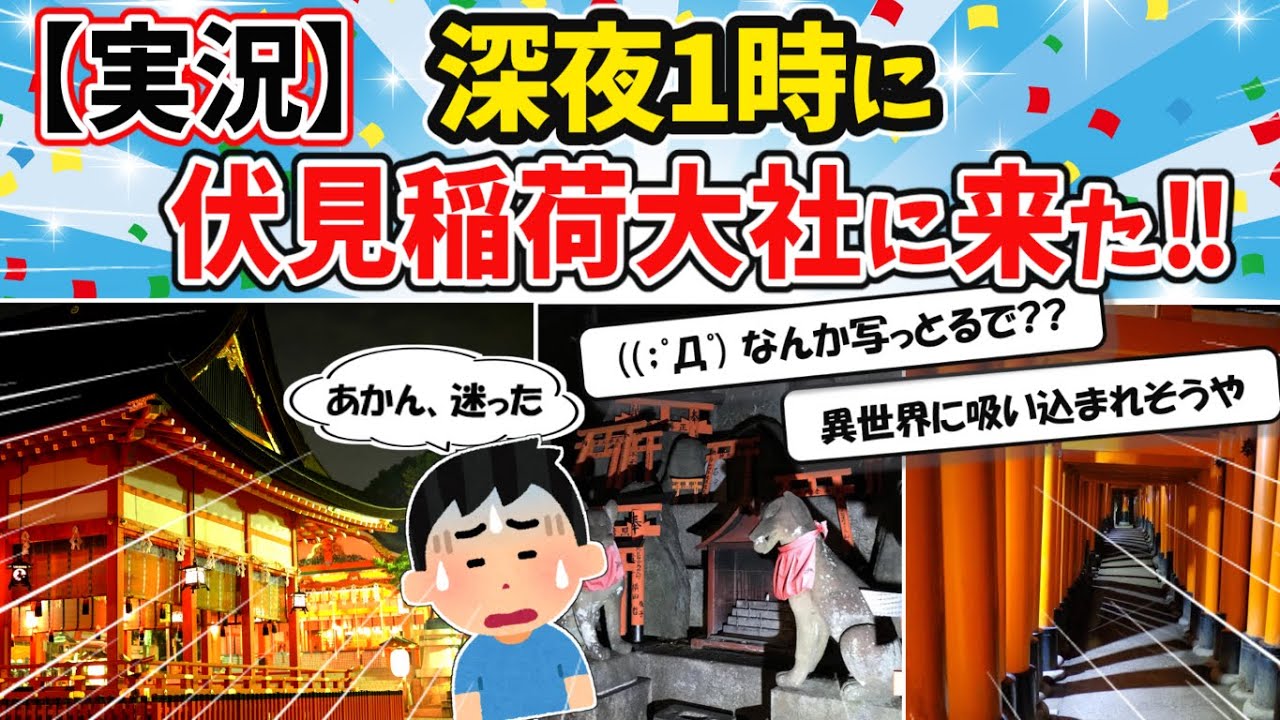 【旅スレ】【実況】深夜1時に伏見稲荷大社に来た!【2ch面白いスレ】 【旅スレ】【実況】深夜1時に伏見稲荷大社に来た!【2ch面白いスレ】