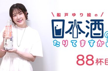 ラジオ「船戸ゆり絵の日本酒たりてますか？」88杯目
