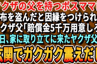 【感動】ヤクザの父を持つギャルママに花見で私に財布を盗まれたと因縁をつけられた｡ヤクザ父｢いくら積む？桁間違えんなよ？｣→1週間後、ヤクザ父が私の家を突然訪問しまさかのw【いい話・スカッとする話】